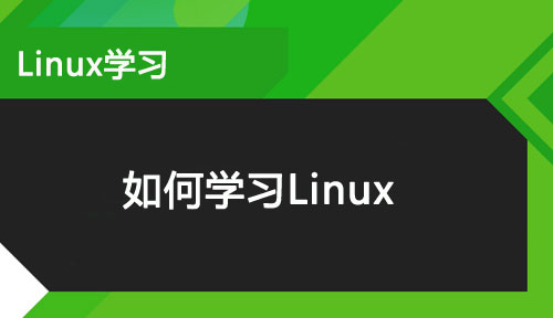 如何學習Linux?都有哪些學習方法?